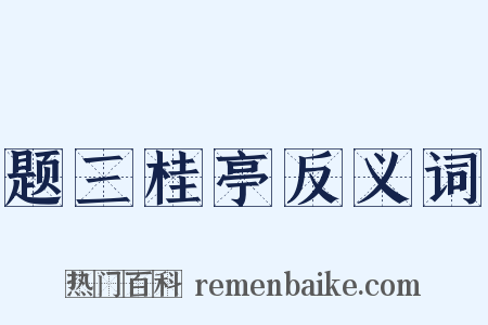 题三桂亭反义词是什么意思的图片